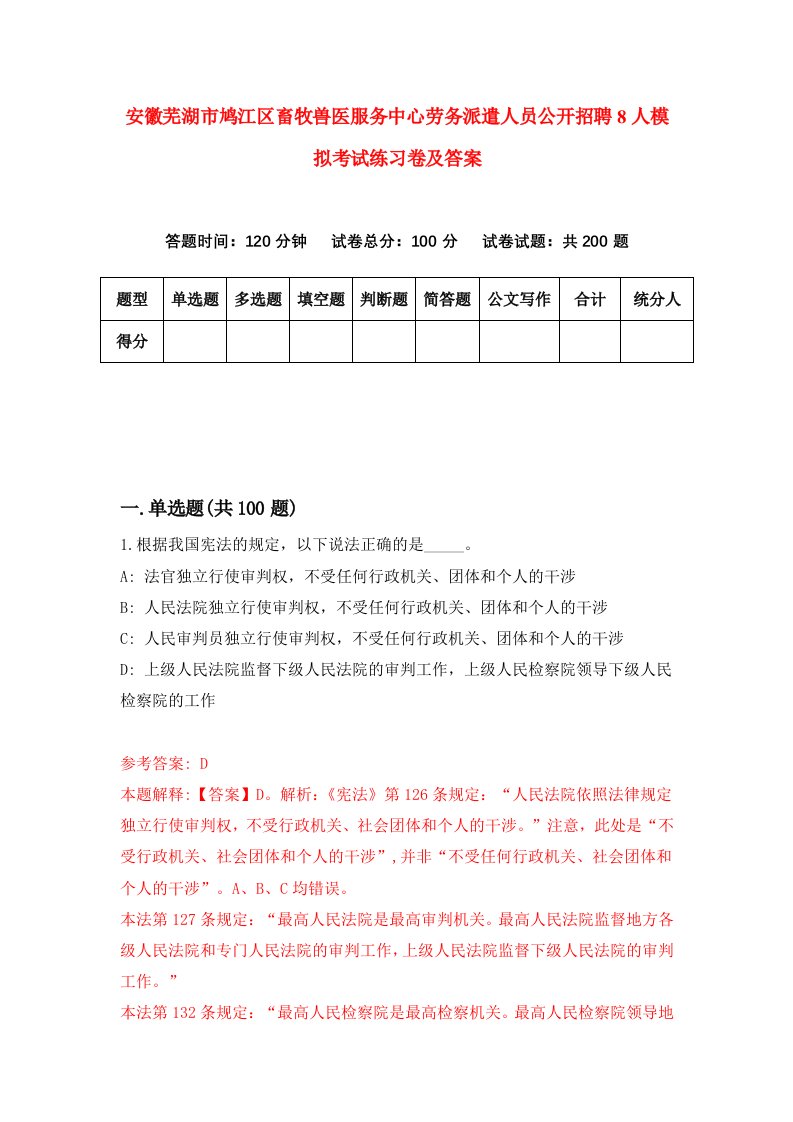 安徽芜湖市鸠江区畜牧兽医服务中心劳务派遣人员公开招聘8人模拟考试练习卷及答案2