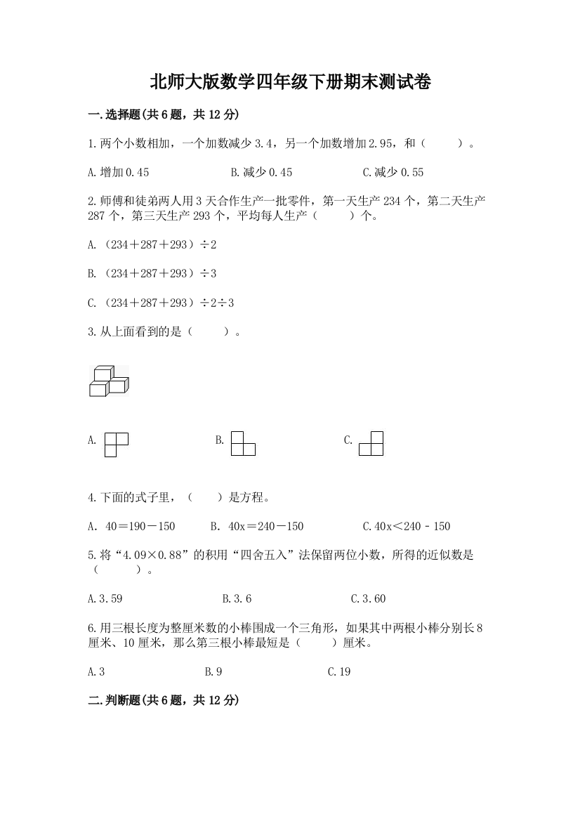 北师大版数学四年级下册期末测试卷及答案