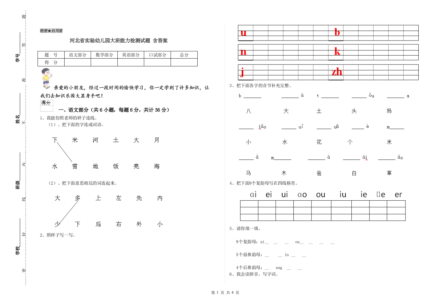 河北省实验幼儿园大班能力检测试题-含答案