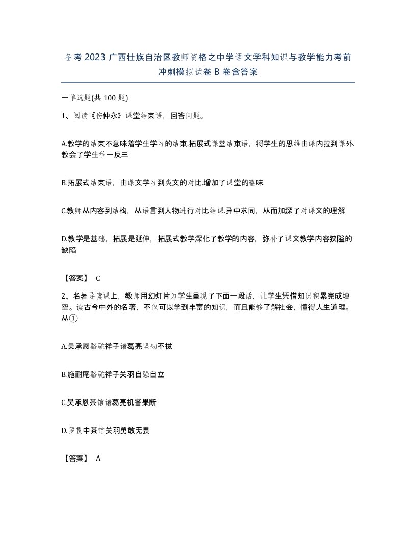 备考2023广西壮族自治区教师资格之中学语文学科知识与教学能力考前冲刺模拟试卷B卷含答案