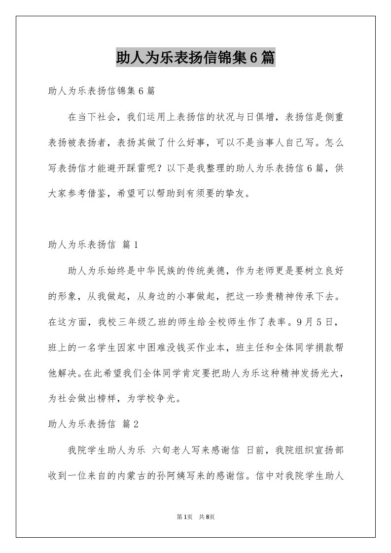 助人为乐表扬信锦集6篇