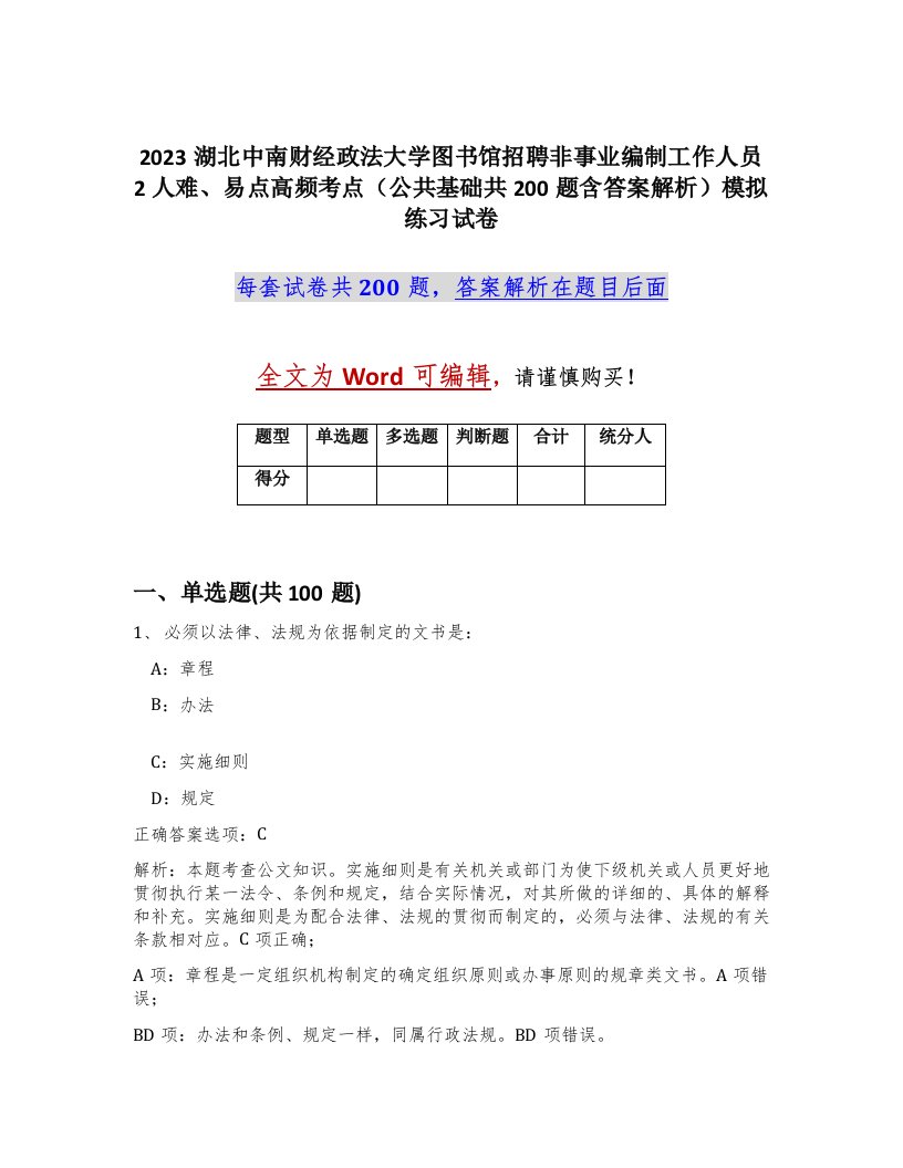 2023湖北中南财经政法大学图书馆招聘非事业编制工作人员2人难易点高频考点公共基础共200题含答案解析模拟练习试卷