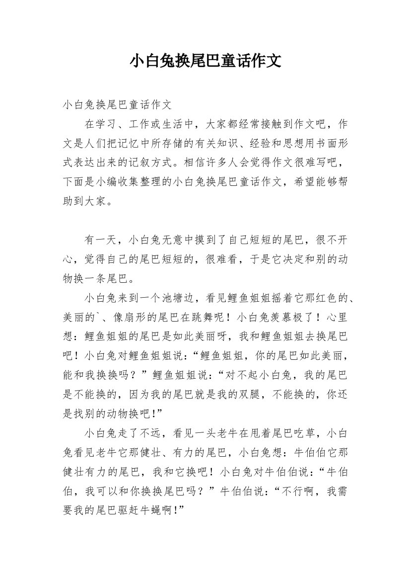 小白兔换尾巴童话作文