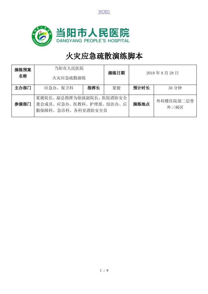 医院火灾应急预案演练脚本