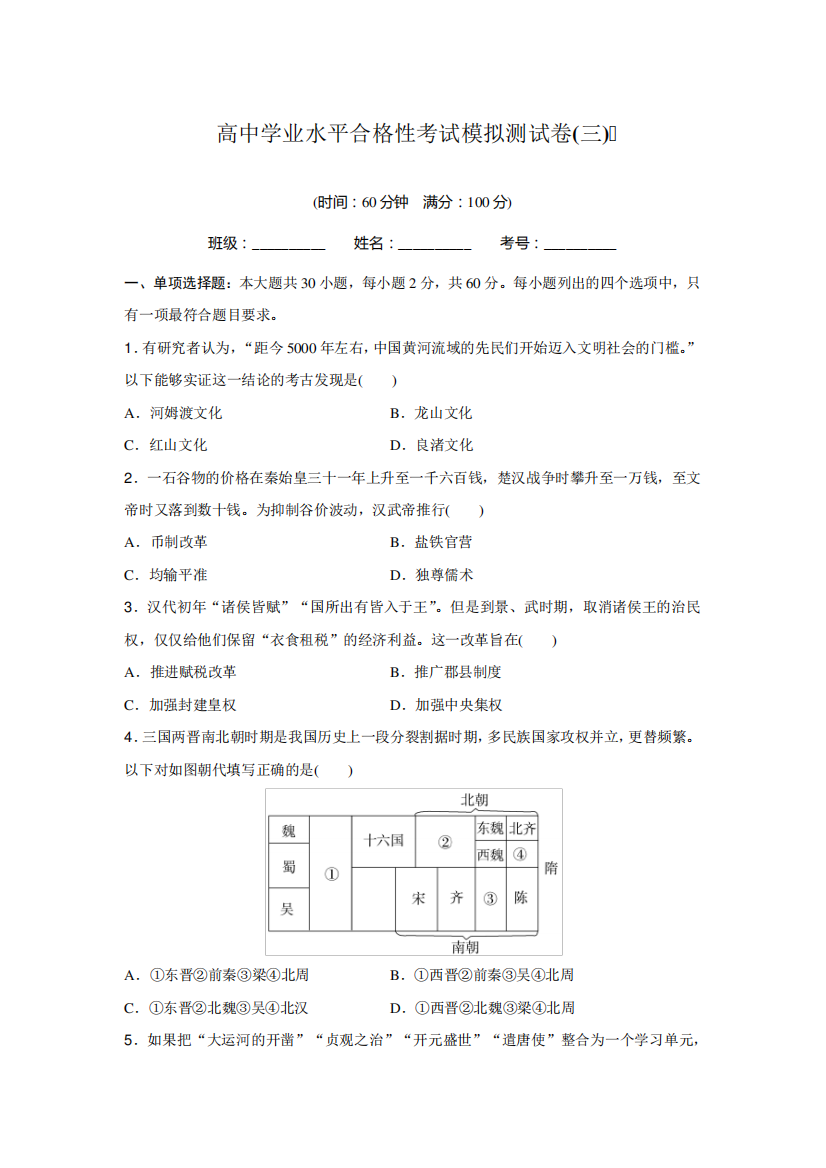 高中历史学业水平合格性考试模拟测试卷(三)含答案