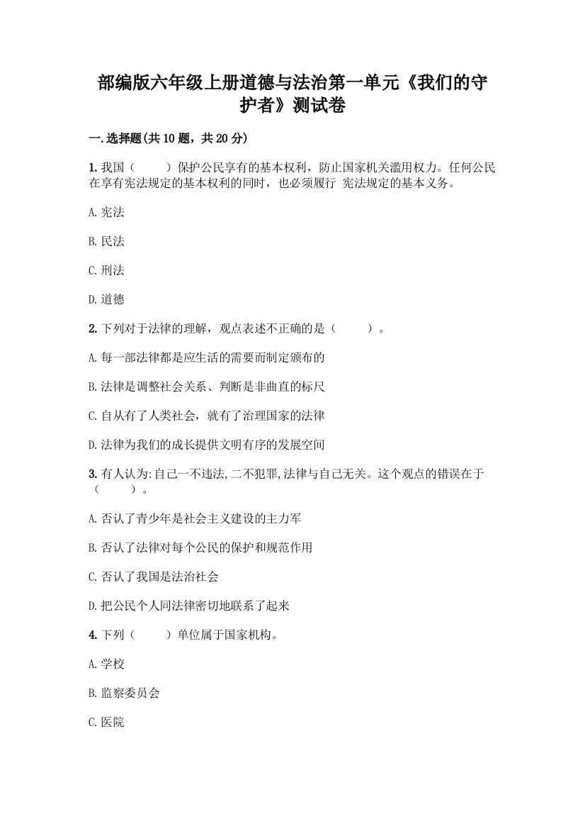 部编版六年级上册道德与法治第一单元《我们的守护者》测试卷加答案(模拟题)