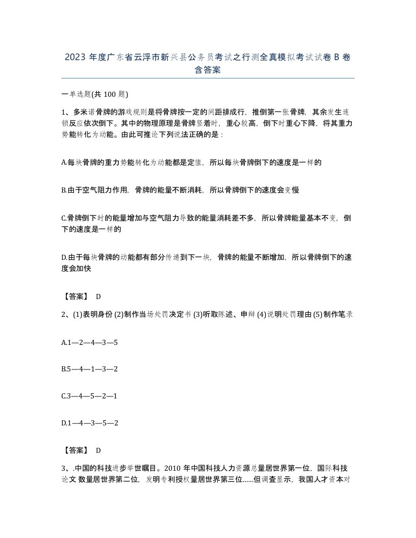 2023年度广东省云浮市新兴县公务员考试之行测全真模拟考试试卷B卷含答案