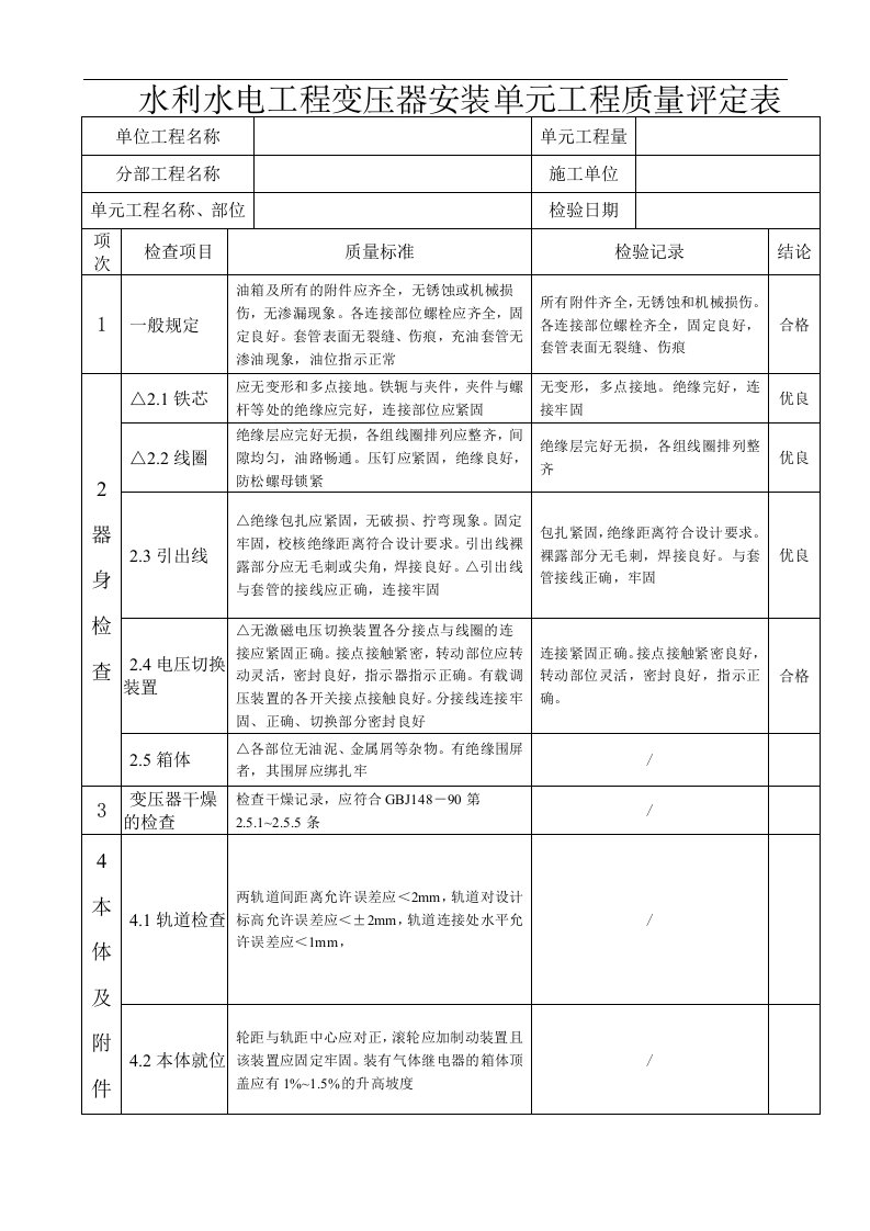 油浸式变压器安装单元工程质量评定表