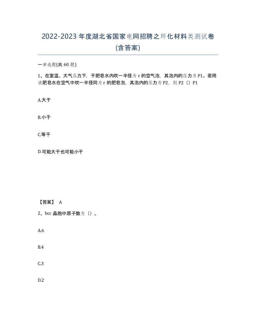 2022-2023年度湖北省国家电网招聘之环化材料类测试卷含答案