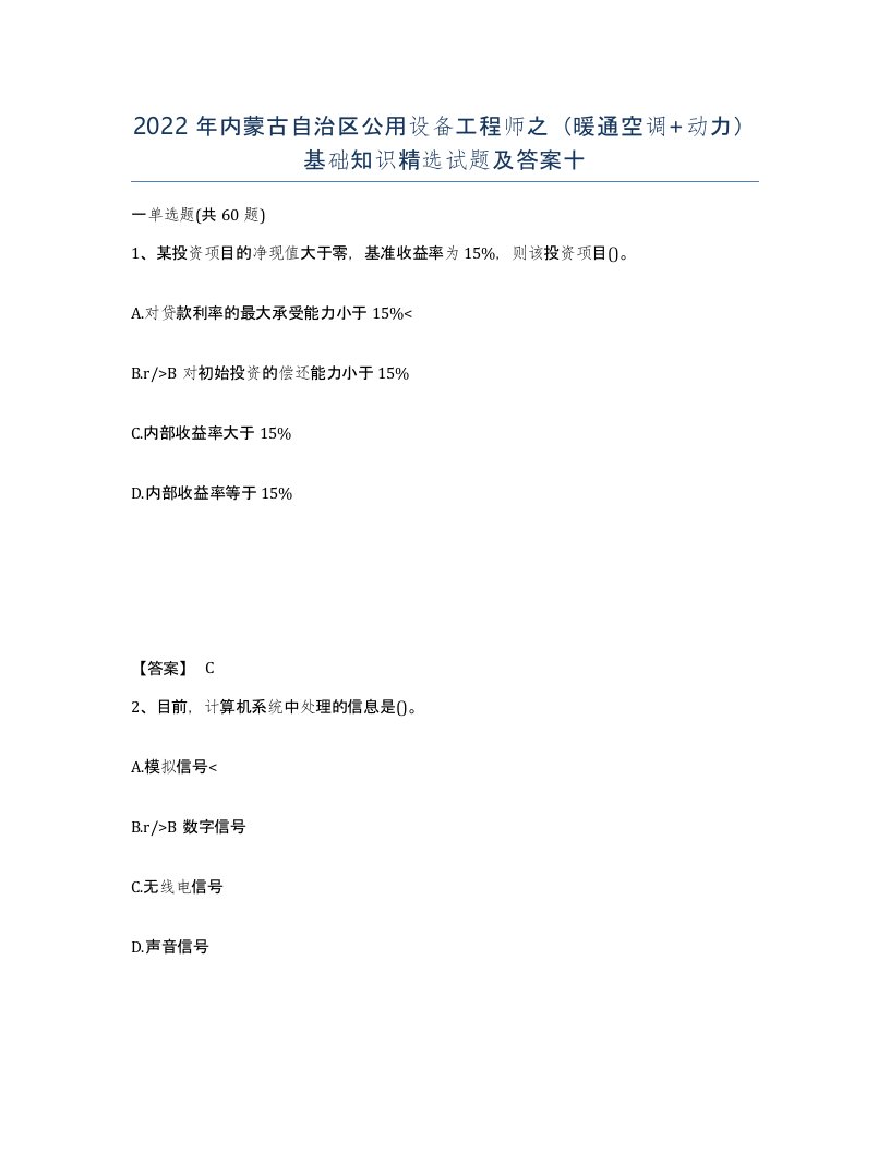 2022年内蒙古自治区公用设备工程师之暖通空调动力基础知识试题及答案十