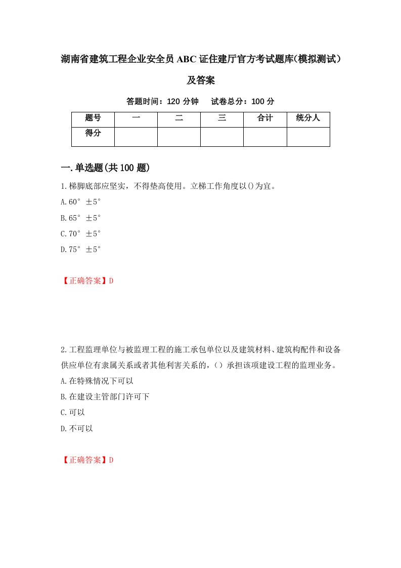 湖南省建筑工程企业安全员ABC证住建厅官方考试题库模拟测试及答案第10期