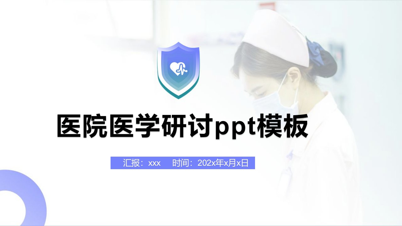 医院医学研讨ppt模板