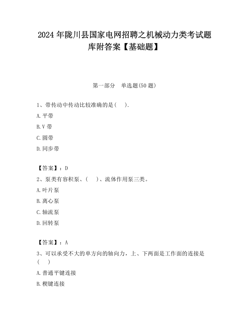 2024年陇川县国家电网招聘之机械动力类考试题库附答案【基础题】