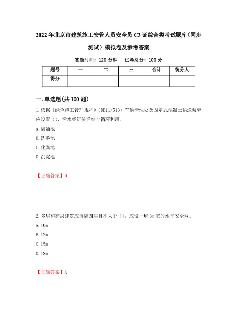 2022年北京市建筑施工安管人员安全员C3证综合类考试题库同步测试模拟卷及参考答案第3期