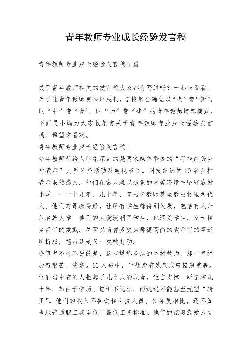 青年教师专业成长经验发言稿