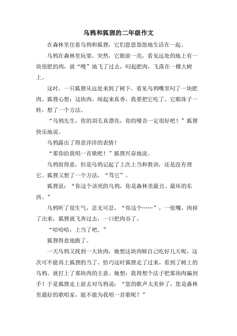 乌鸦和狐狸的二年级作文