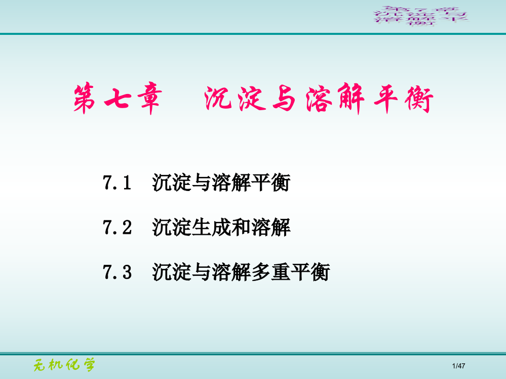 无机化学沉淀与溶解平衡省公开课一等奖全国示范课微课金奖PPT课件