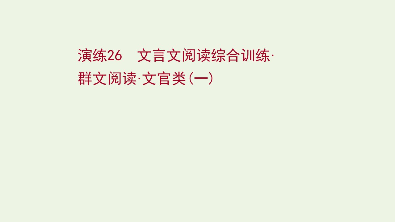 版高考语文一轮复习专题提升练演练26文言文阅读综合训练群文阅读文官类一课件新人教版