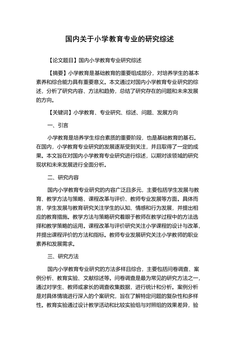 国内关于小学教育专业的研究综述