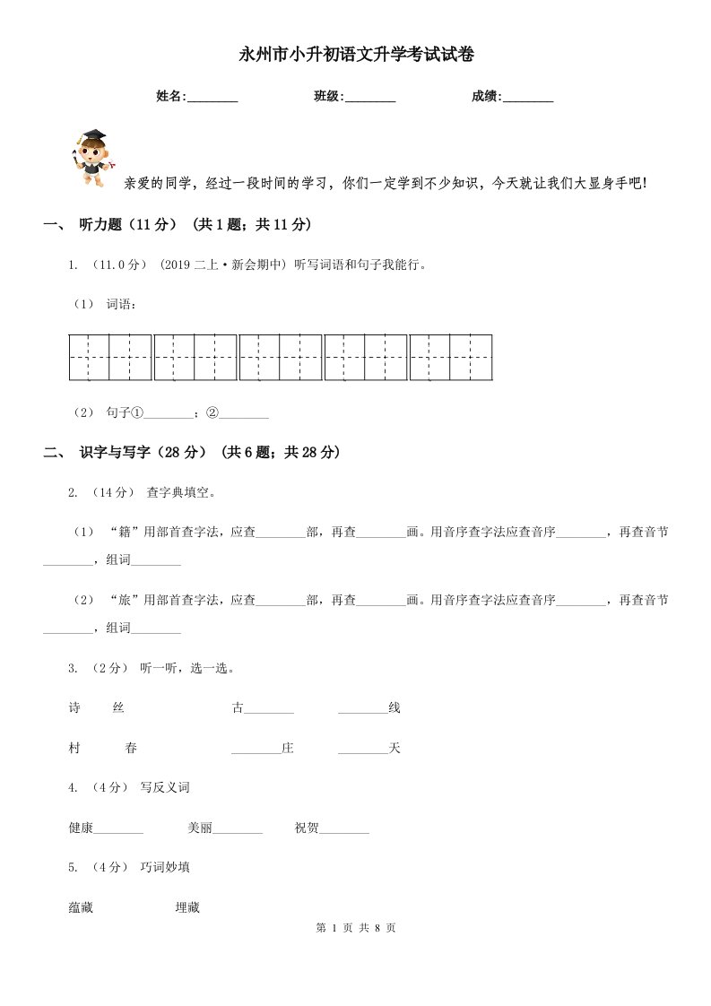 永州市小升初语文升学考试试卷