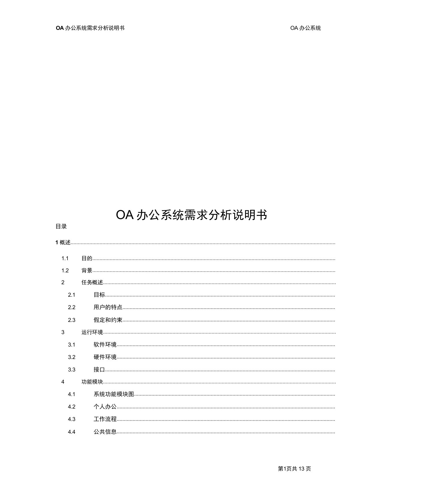 OA办公系统需求分析