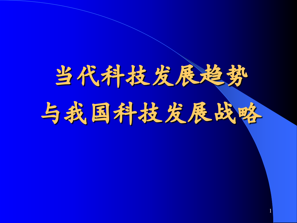 当代科学技术发展现状与趋势pppt课件