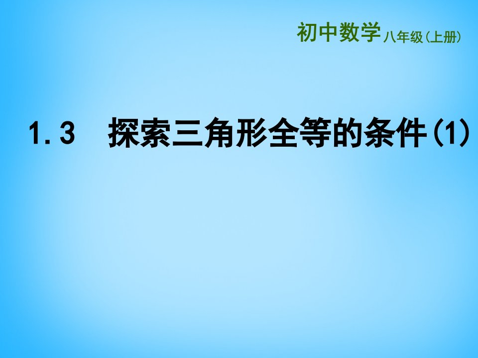 2017苏科版数学八年级上册1.3《探索三角形全等的条件》