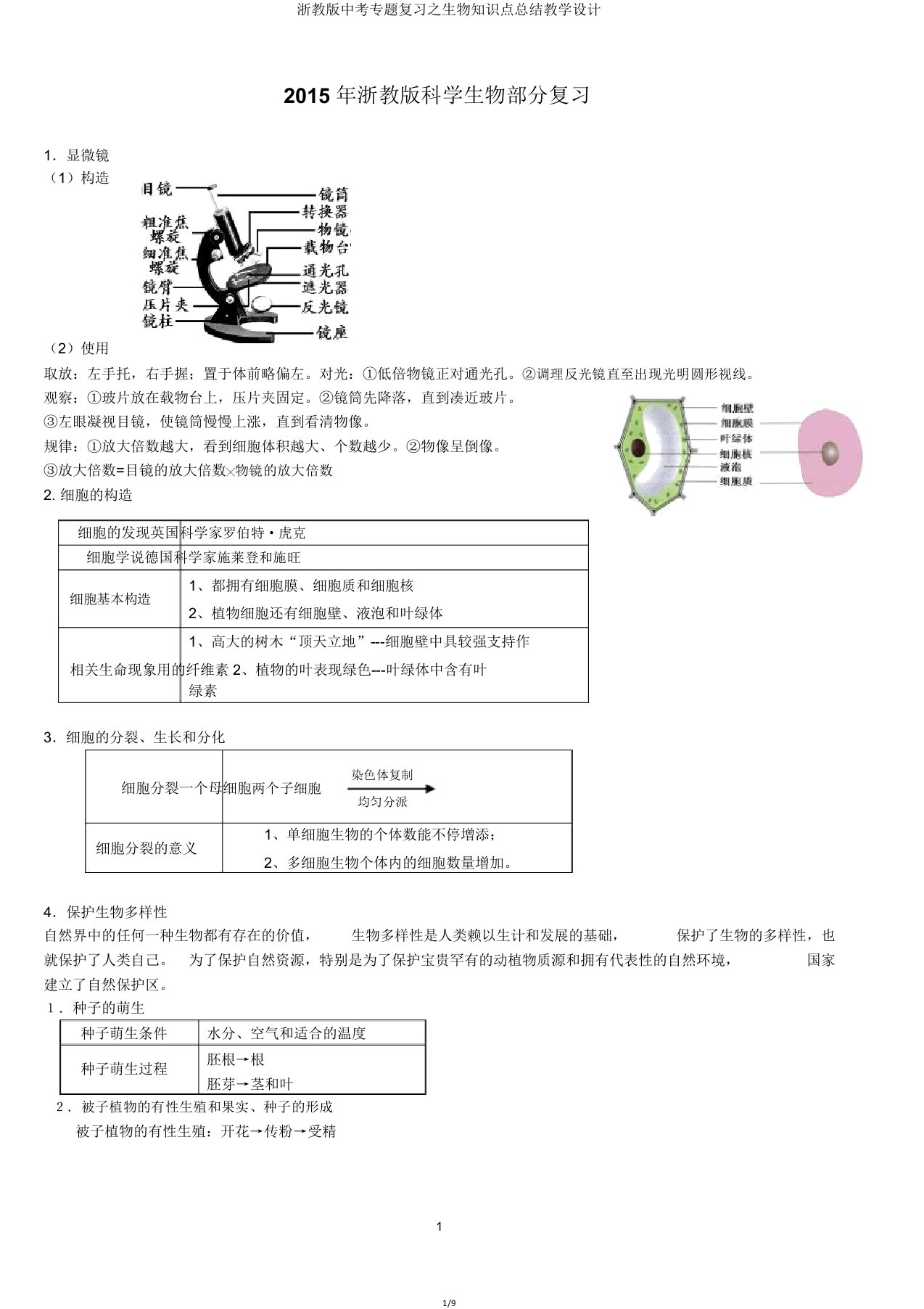 IASK浙教中考专题复习生物知识点总结教案