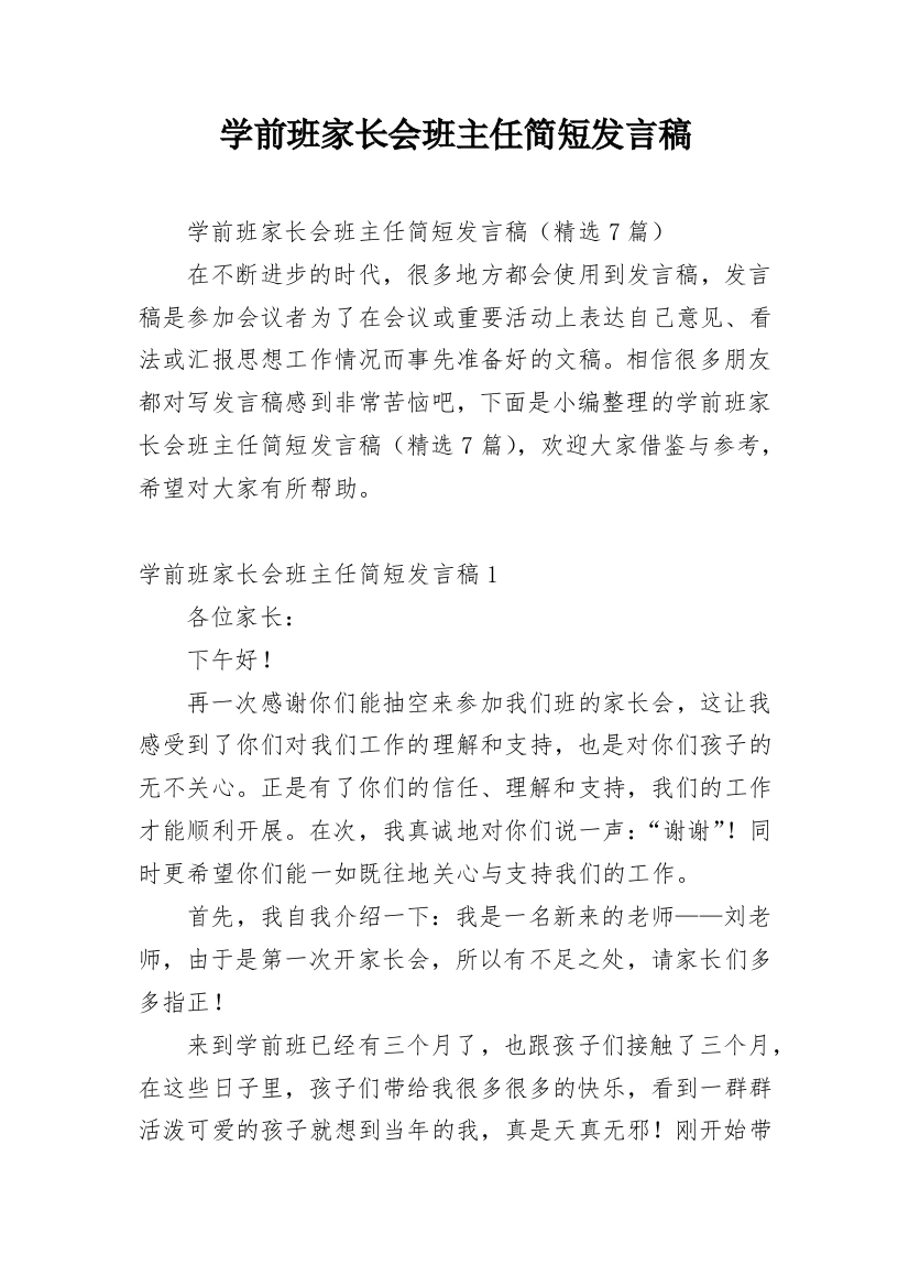 学前班家长会班主任简短发言稿