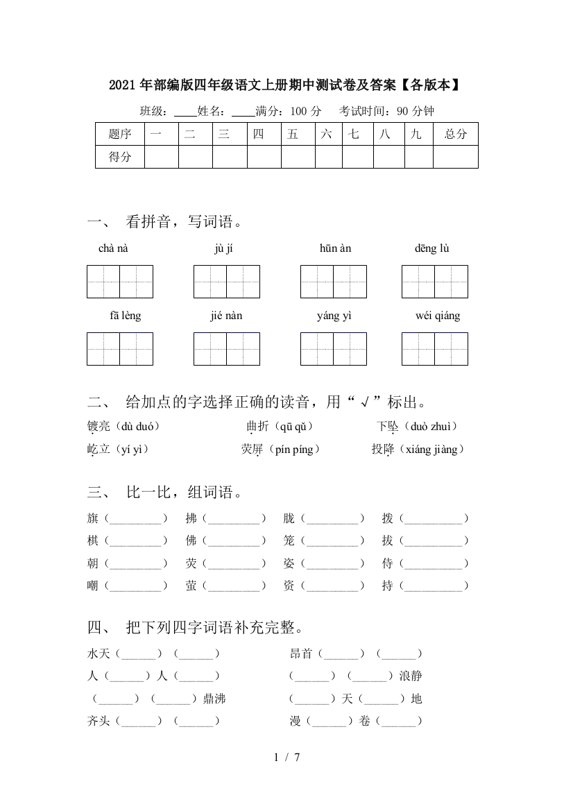 2021年部编版四年级语文上册期中测试卷及答案【各版本】