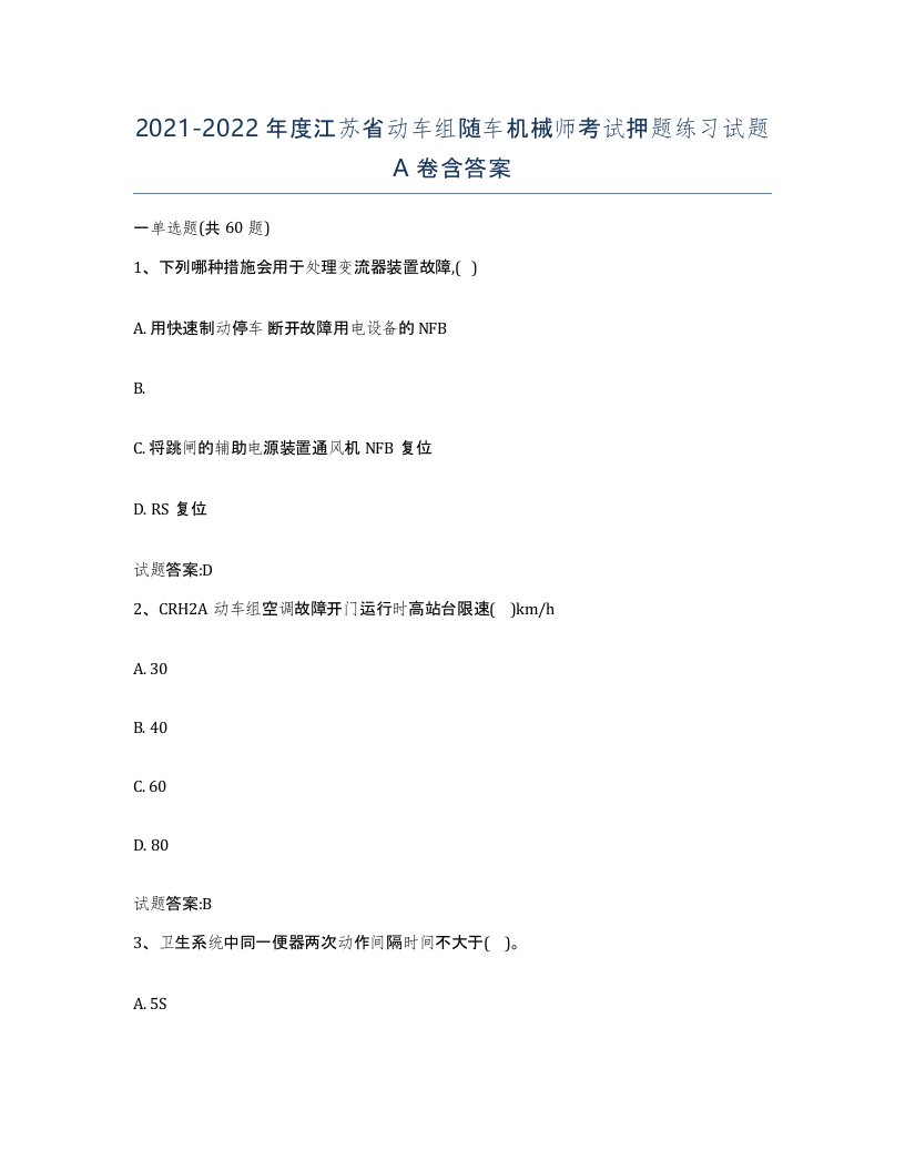 20212022年度江苏省动车组随车机械师考试押题练习试题A卷含答案