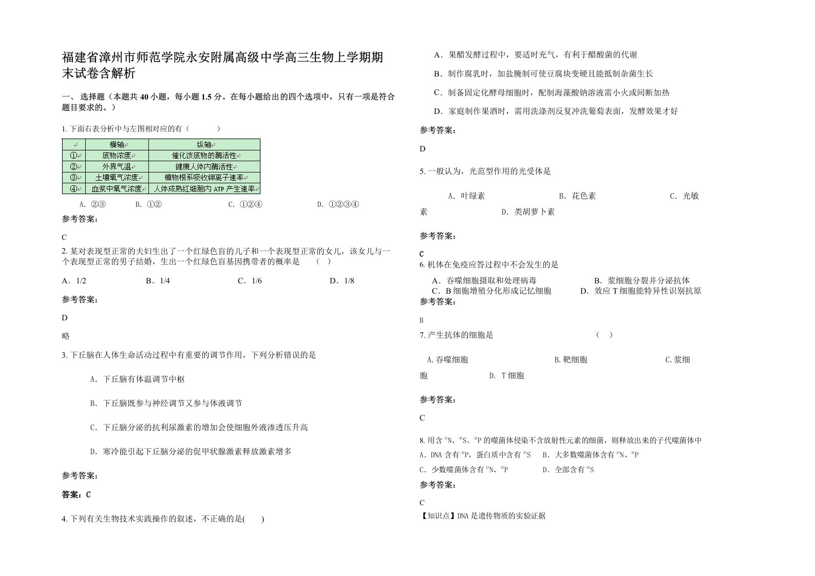 福建省漳州市师范学院永安附属高级中学高三生物上学期期末试卷含解析