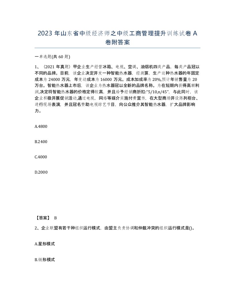 2023年山东省中级经济师之中级工商管理提升训练试卷A卷附答案