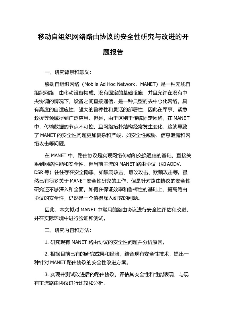 移动自组织网络路由协议的安全性研究与改进的开题报告