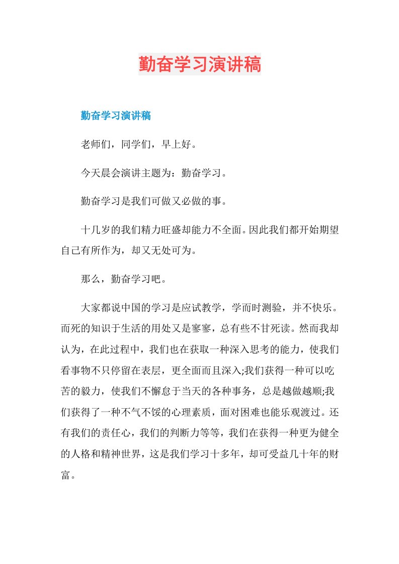 勤奋学习演讲稿