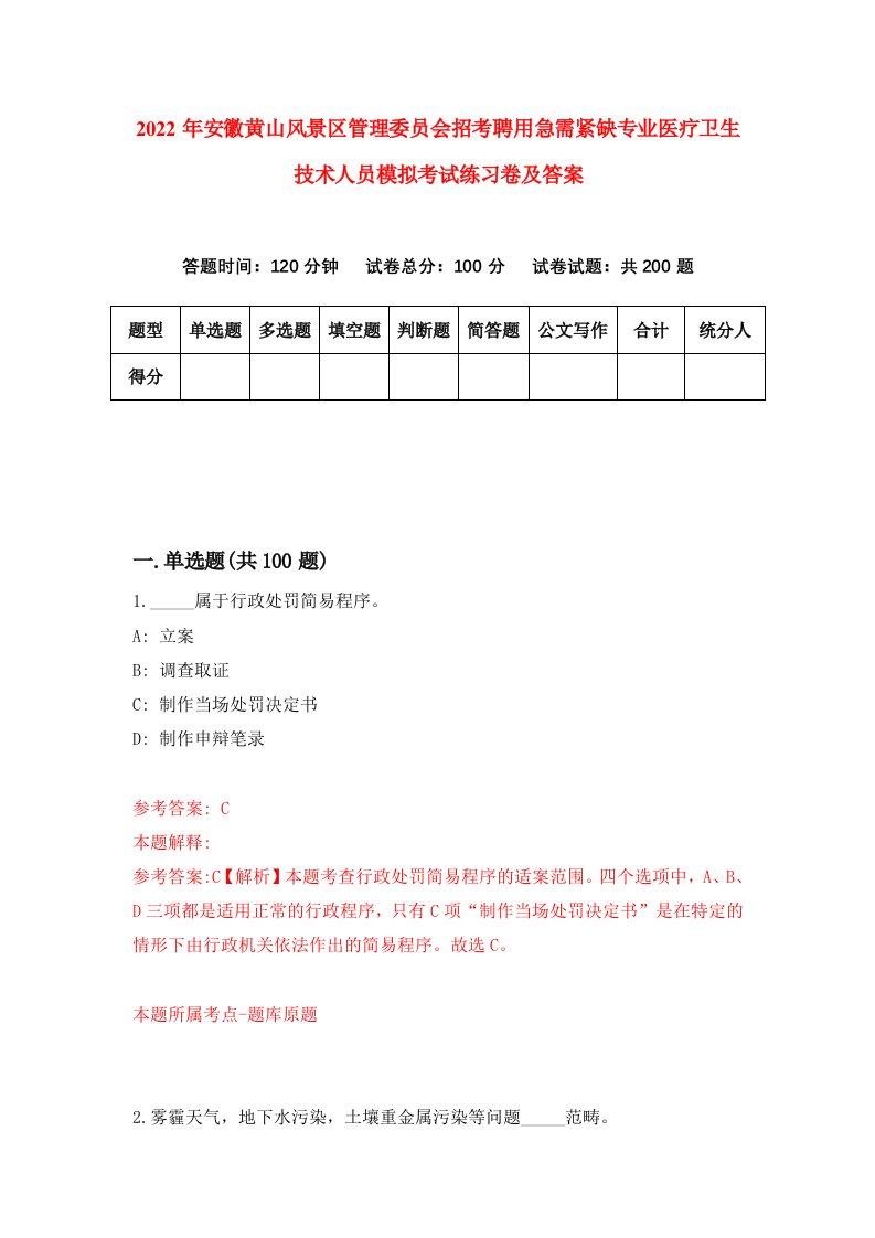 2022年安徽黄山风景区管理委员会招考聘用急需紧缺专业医疗卫生技术人员模拟考试练习卷及答案第9套