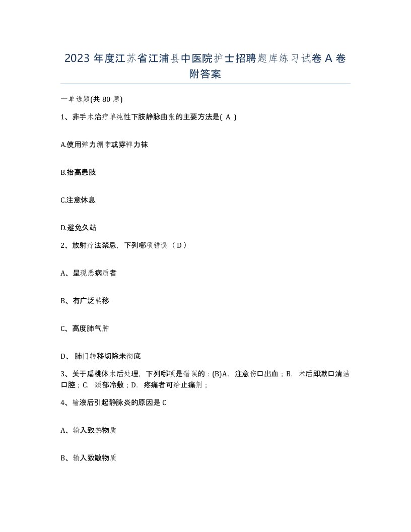 2023年度江苏省江浦县中医院护士招聘题库练习试卷A卷附答案