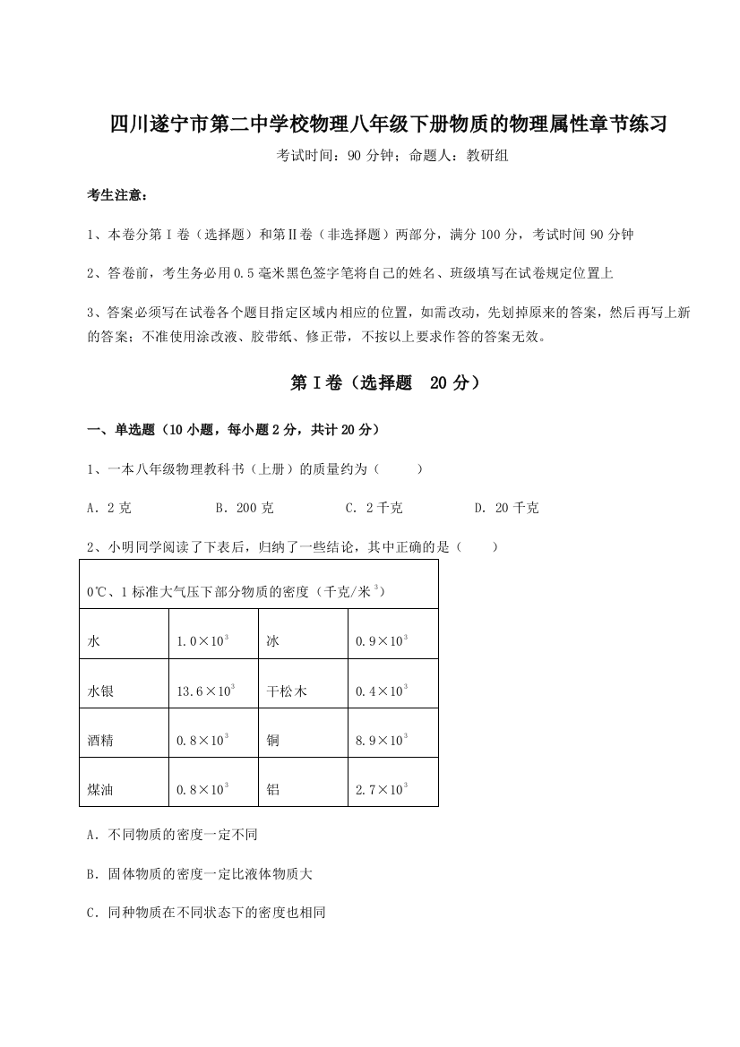 小卷练透四川遂宁市第二中学校物理八年级下册物质的物理属性章节练习练习题