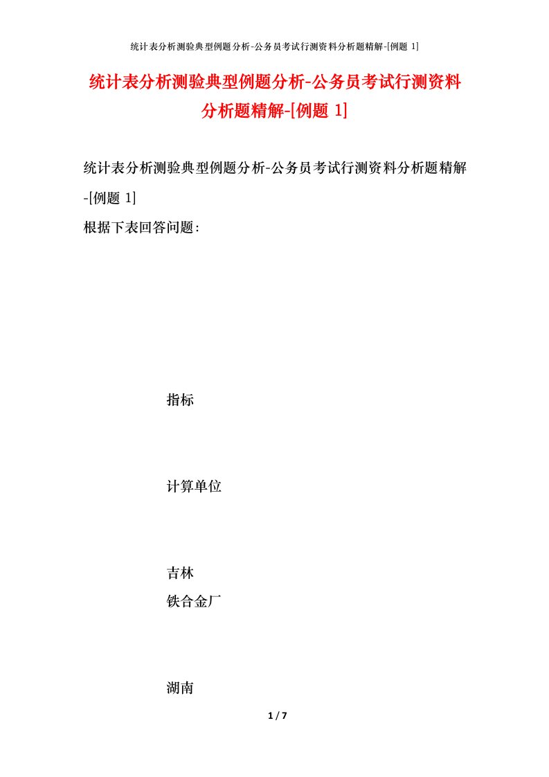 统计表分析测验典型例题分析-公务员考试行测资料分析题精解-[例题1]