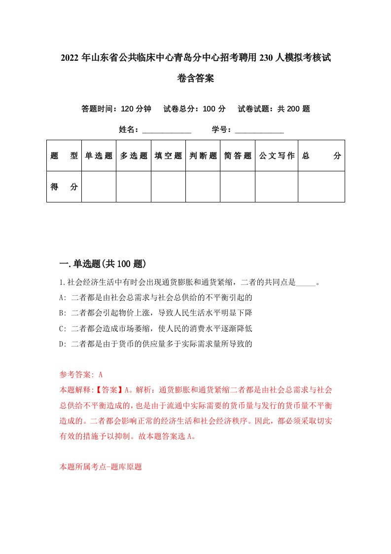 2022年山东省公共临床中心青岛分中心招考聘用230人模拟考核试卷含答案3