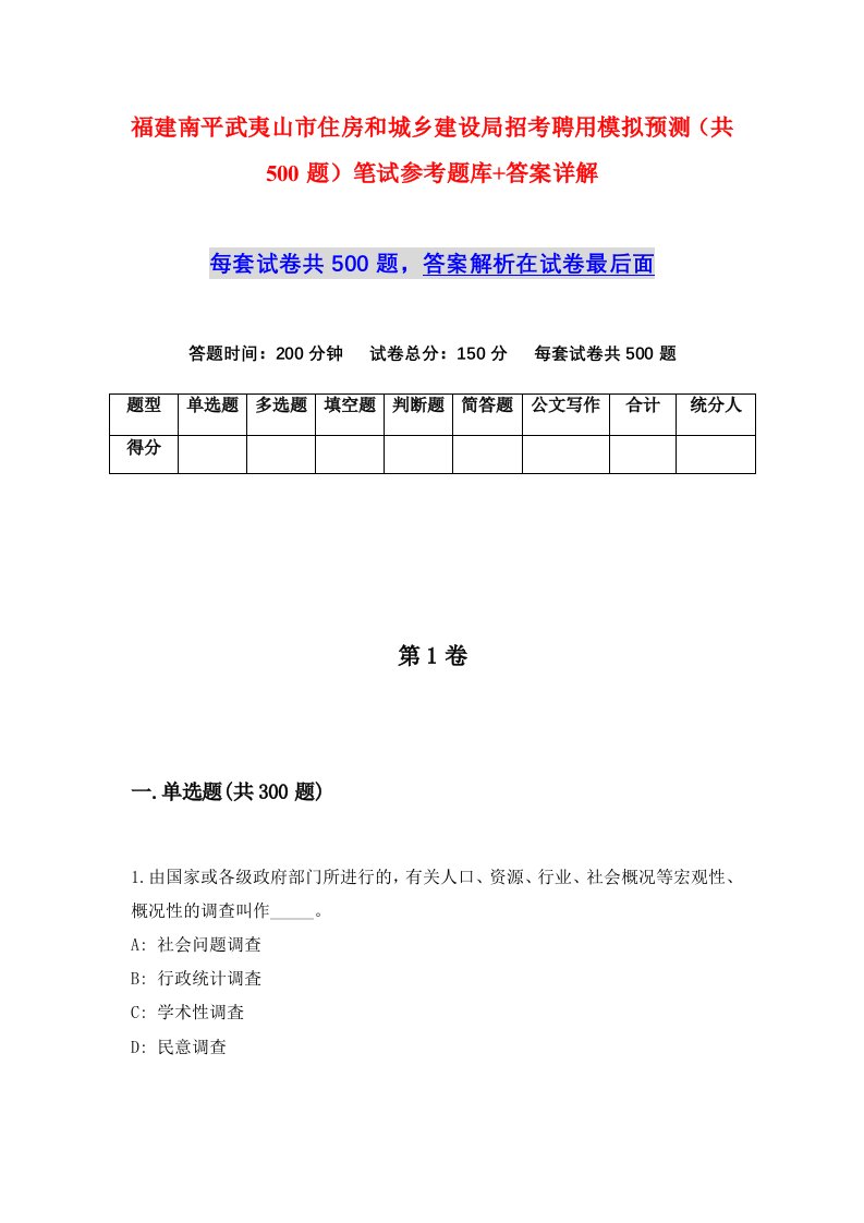 福建南平武夷山市住房和城乡建设局招考聘用模拟预测共500题笔试参考题库答案详解