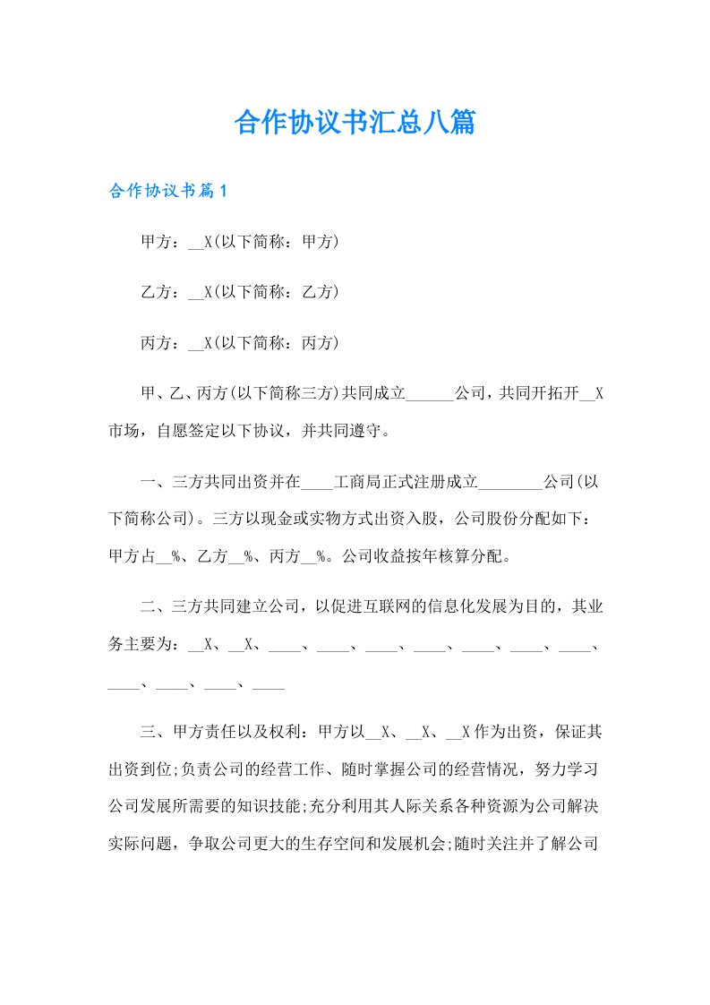 合作协议书汇总八篇