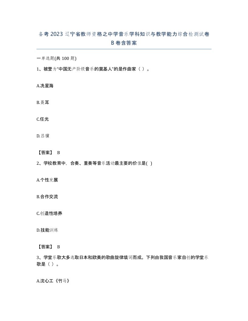 备考2023辽宁省教师资格之中学音乐学科知识与教学能力综合检测试卷B卷含答案