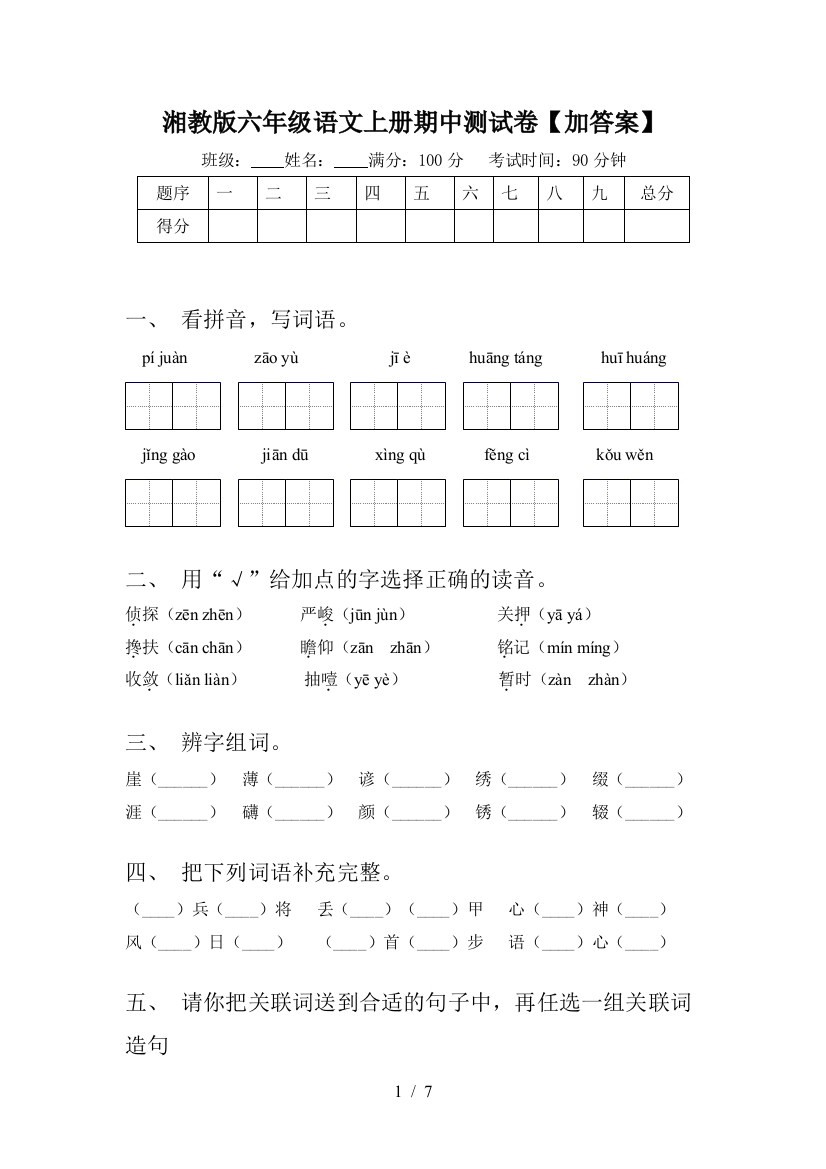 湘教版六年级语文上册期中测试卷【加答案】