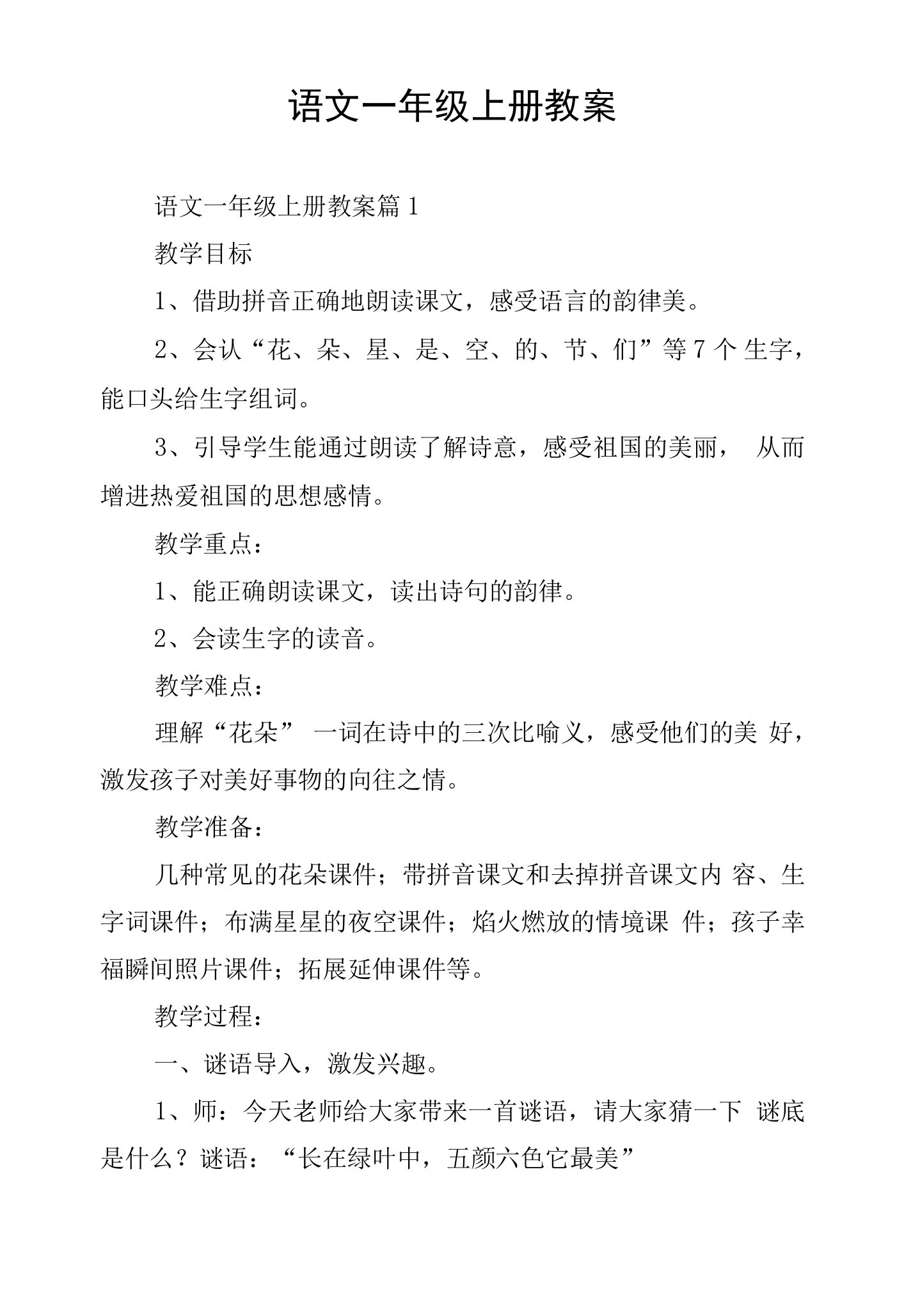 语文一年级上册教案