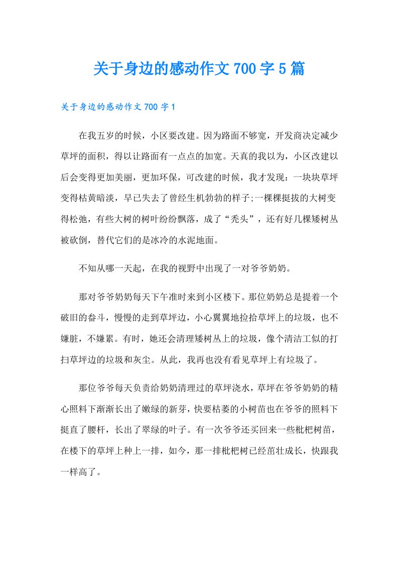 关于身边的感动作文700字5篇