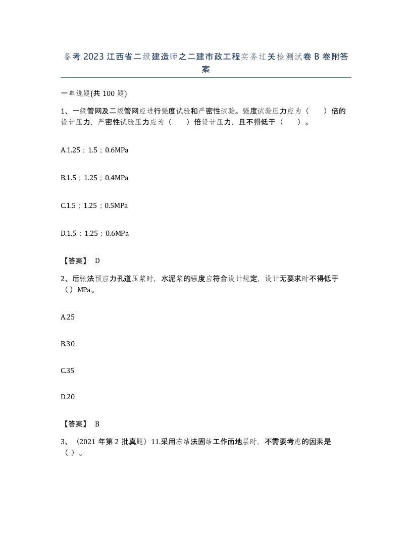 备考2023江西省二级建造师之二建市政工程实务过关检测试卷B卷附答案