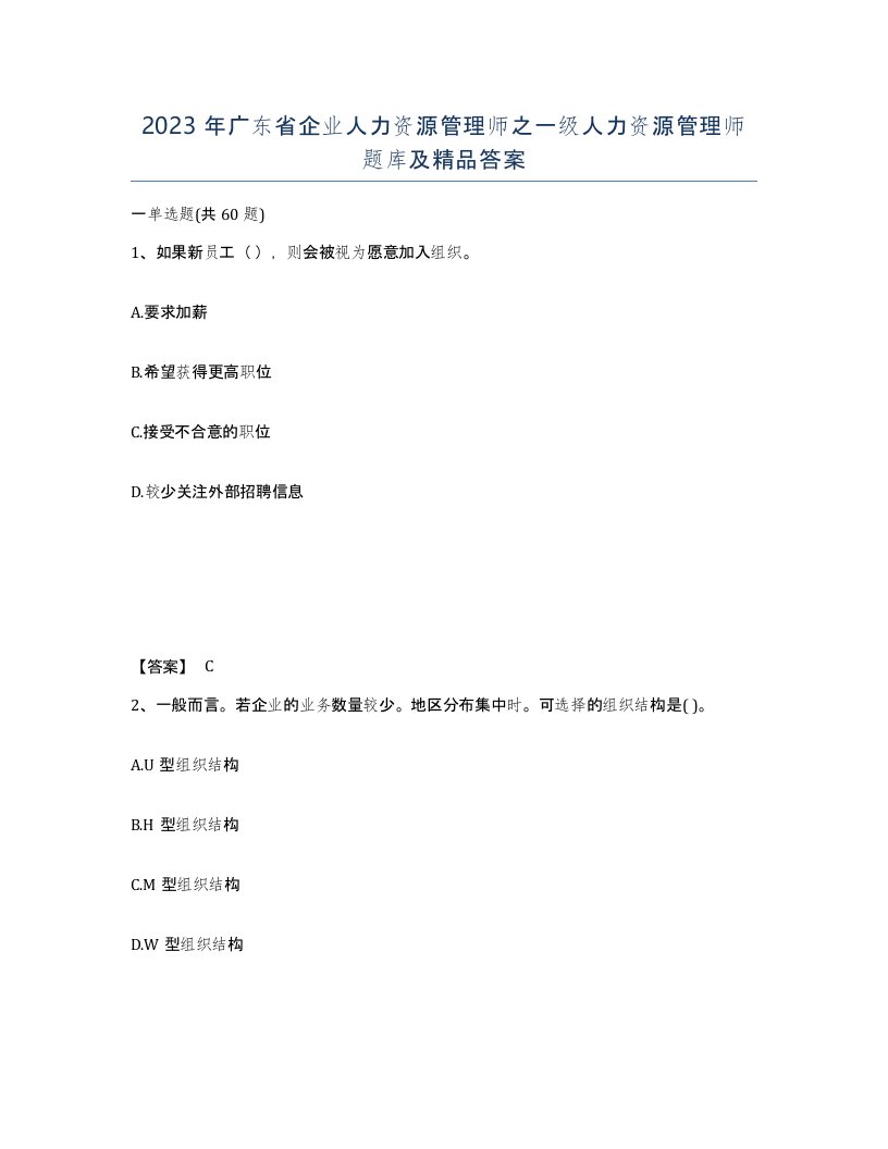 2023年广东省企业人力资源管理师之一级人力资源管理师题库及答案