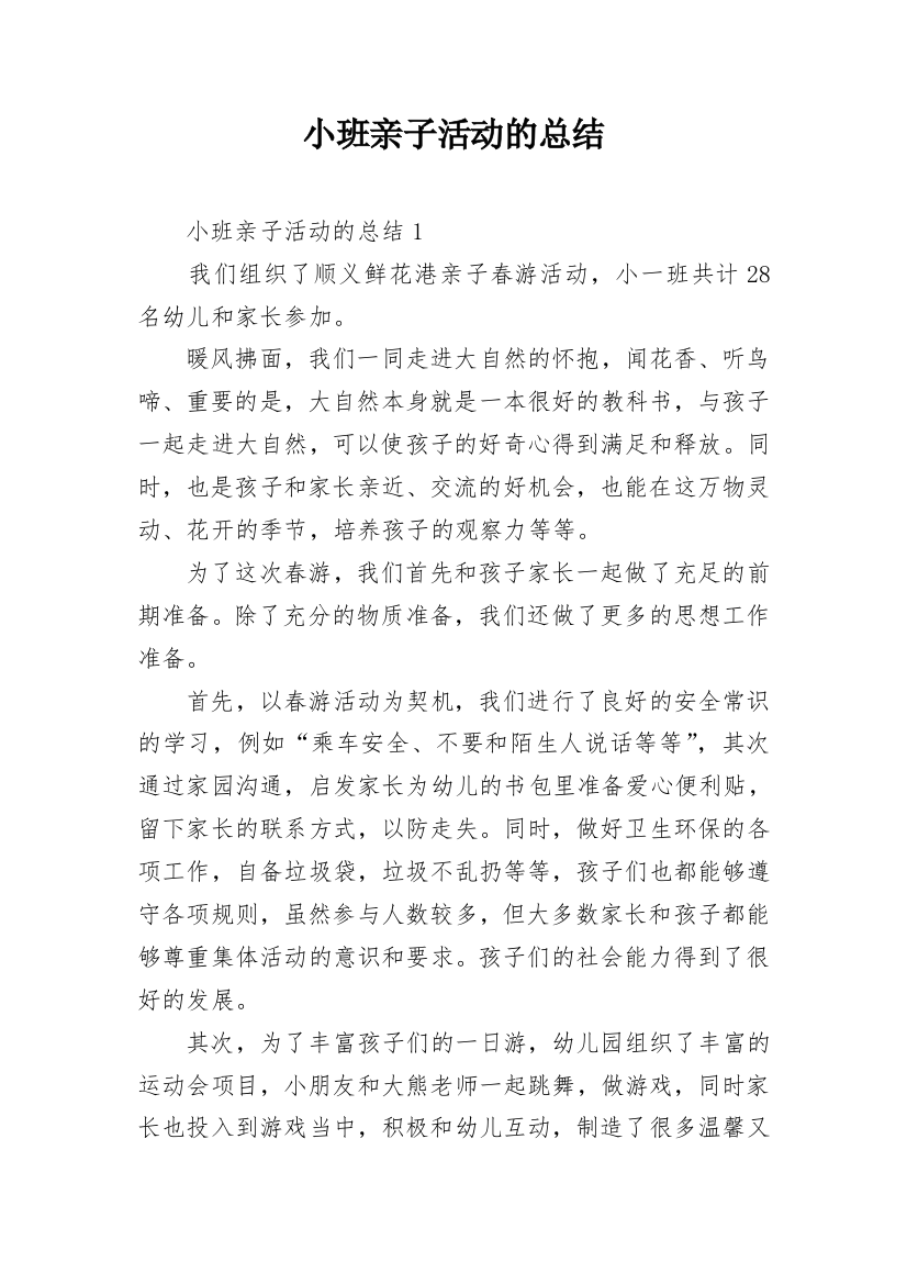 小班亲子活动的总结