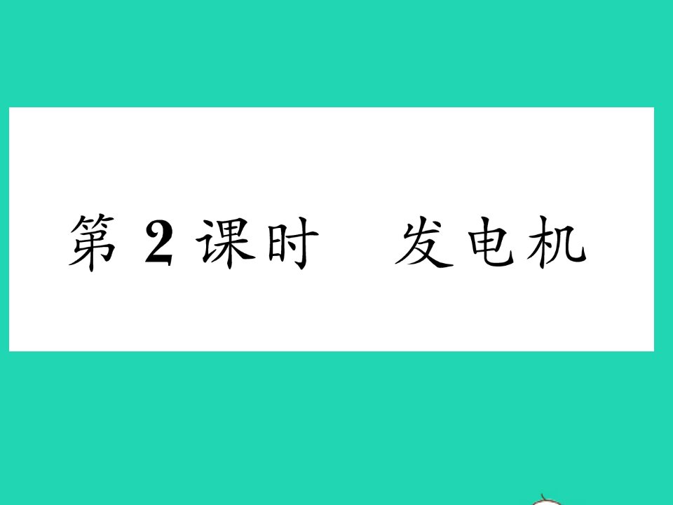 2022九年级物理下册第十七章电动机与发电机17.3发电机为什么能发电第2课时发电机习题课件新版粤教沪版